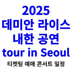 데미안-라이스-내한-티켓팅-예매-콘서트-2025-일정