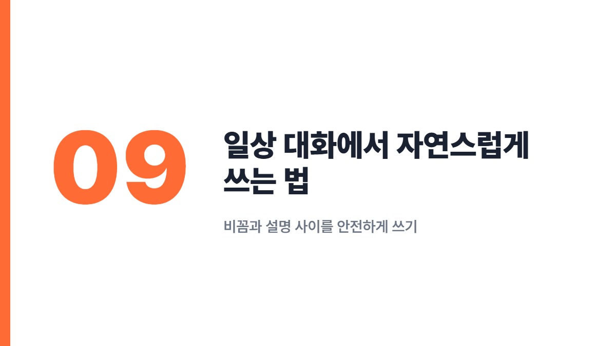 일상 대화에서 자연스럽게 쓰는 법 — 비꼼과 설명 사이를 안전하게 쓰기