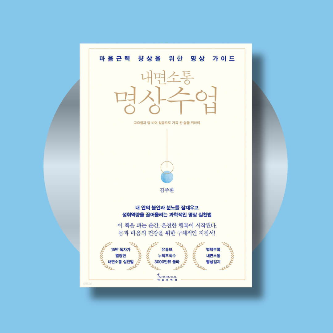 김주환 교수의 책 내면소통 명상수업 책 표지 사진