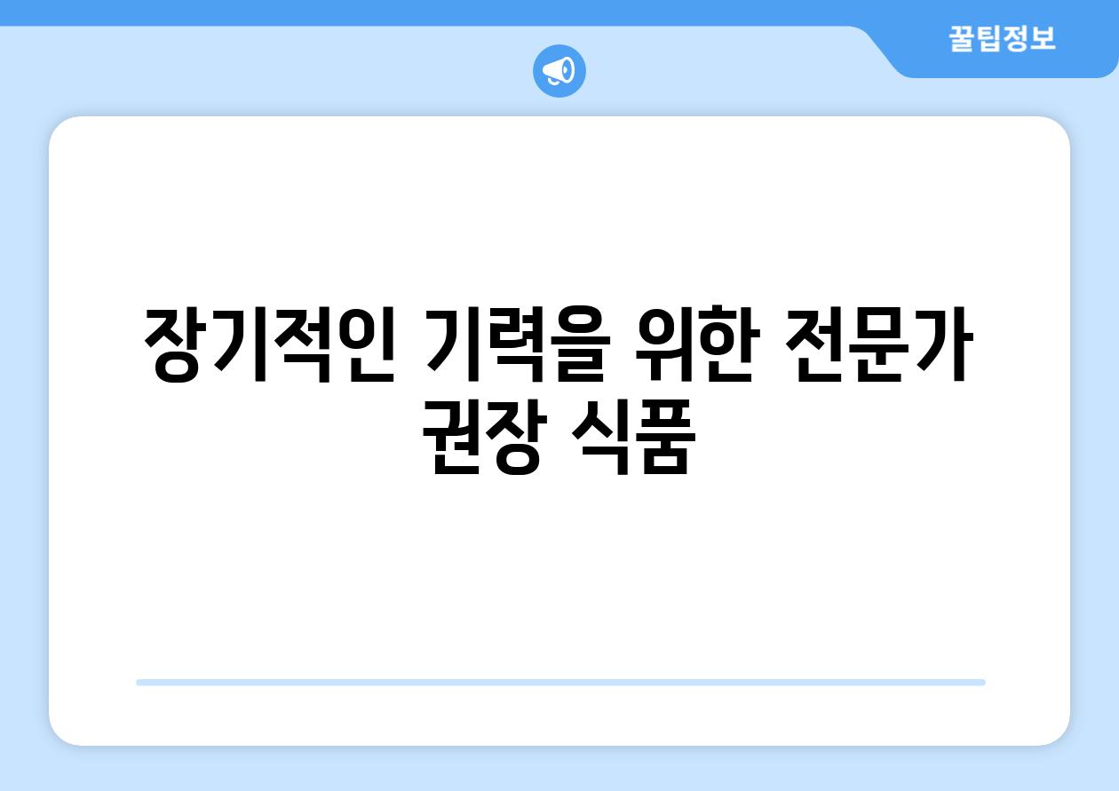 장기적인 기력을 위한 전문가 권장 식품