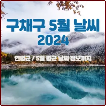 구채구-5월-날씨-예보-현지에서-알려드려요-2024-섬네일