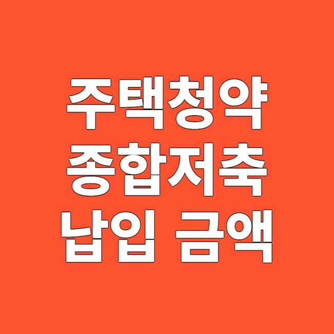 주택청약종합저축 얼마를 넣어야 할까요?