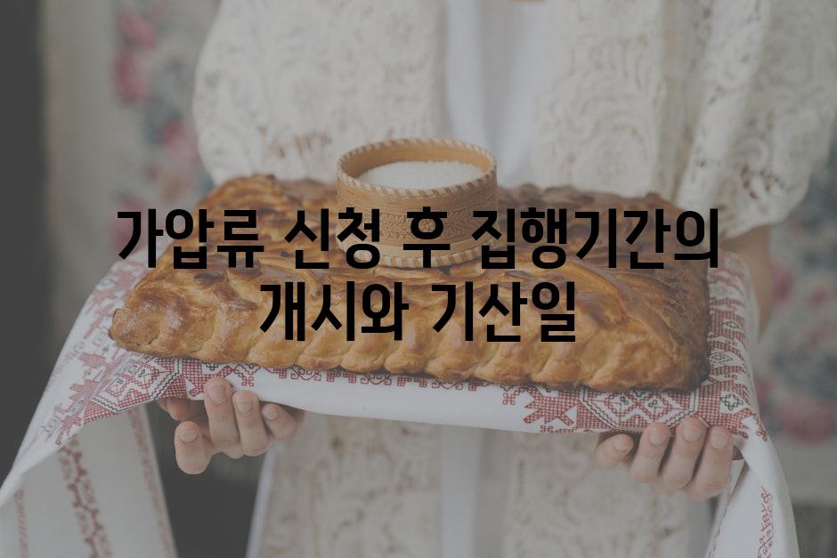 가압류 신청 후 집행기간의 개시와 기산일
