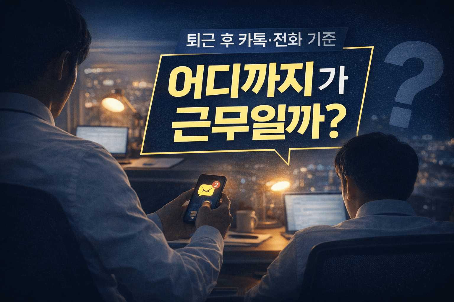 근로시간단축법-퇴근 후 카톡·전화근무일까?-썸네일