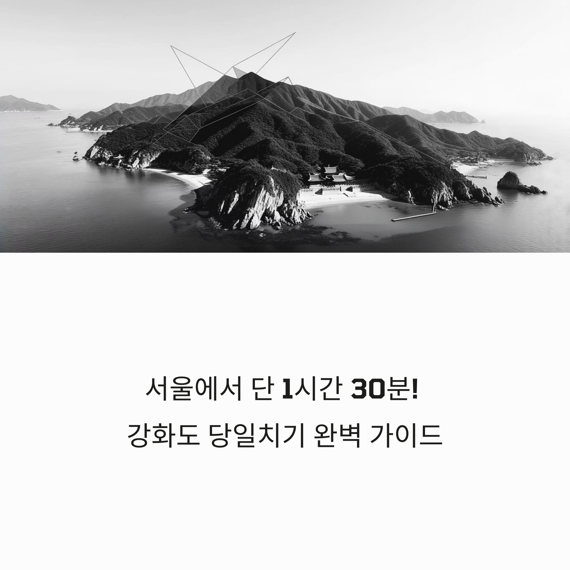강화도 당일치기 여행