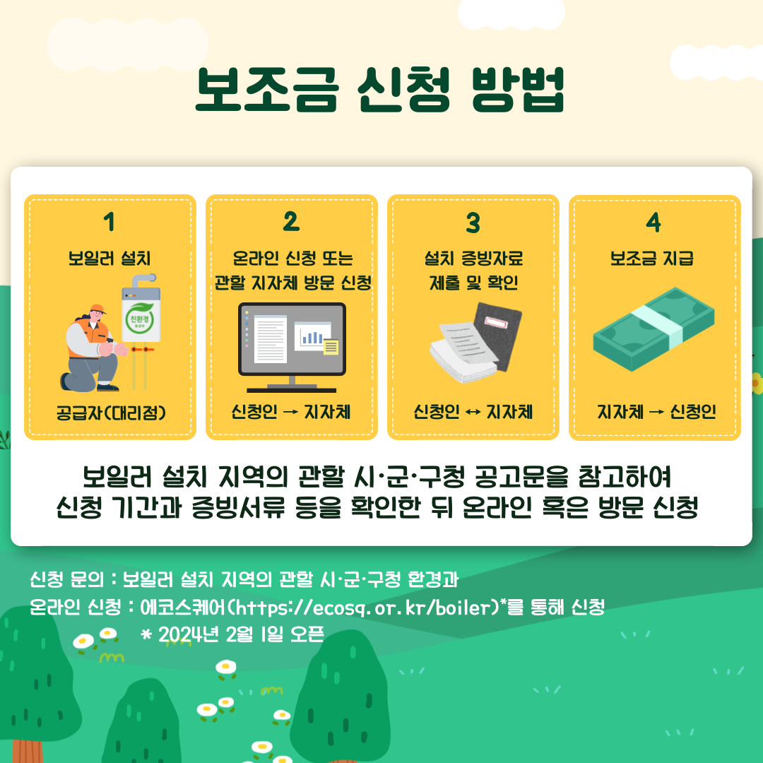 친환경 보일러 설치 지원사업
