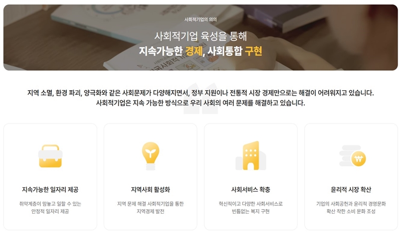 사회적기업진흥원 역할 소개