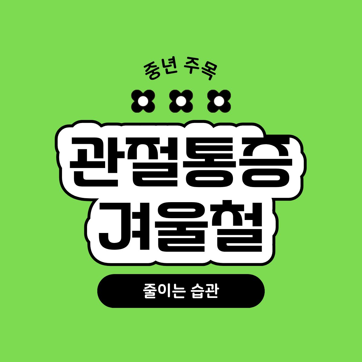 겨울철 중년 관절 통증 줄이는 습관 7가지, 지금부터 바꾸세요