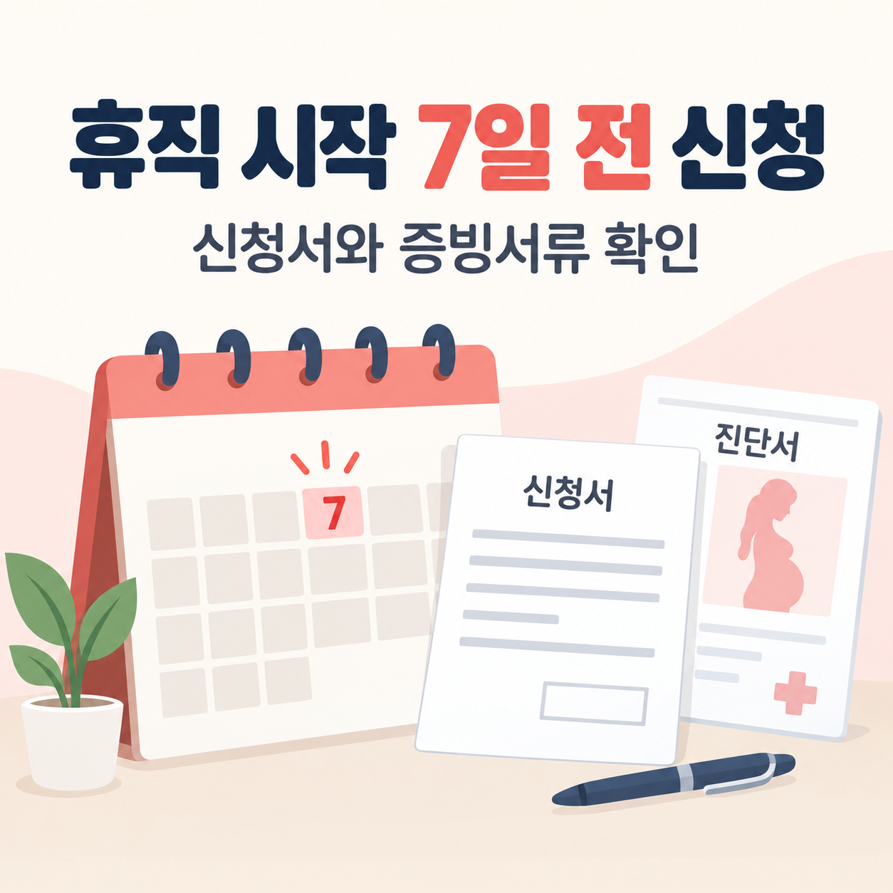 출산 전 육아휴직 7일 전 신청과 필요 증빙서류