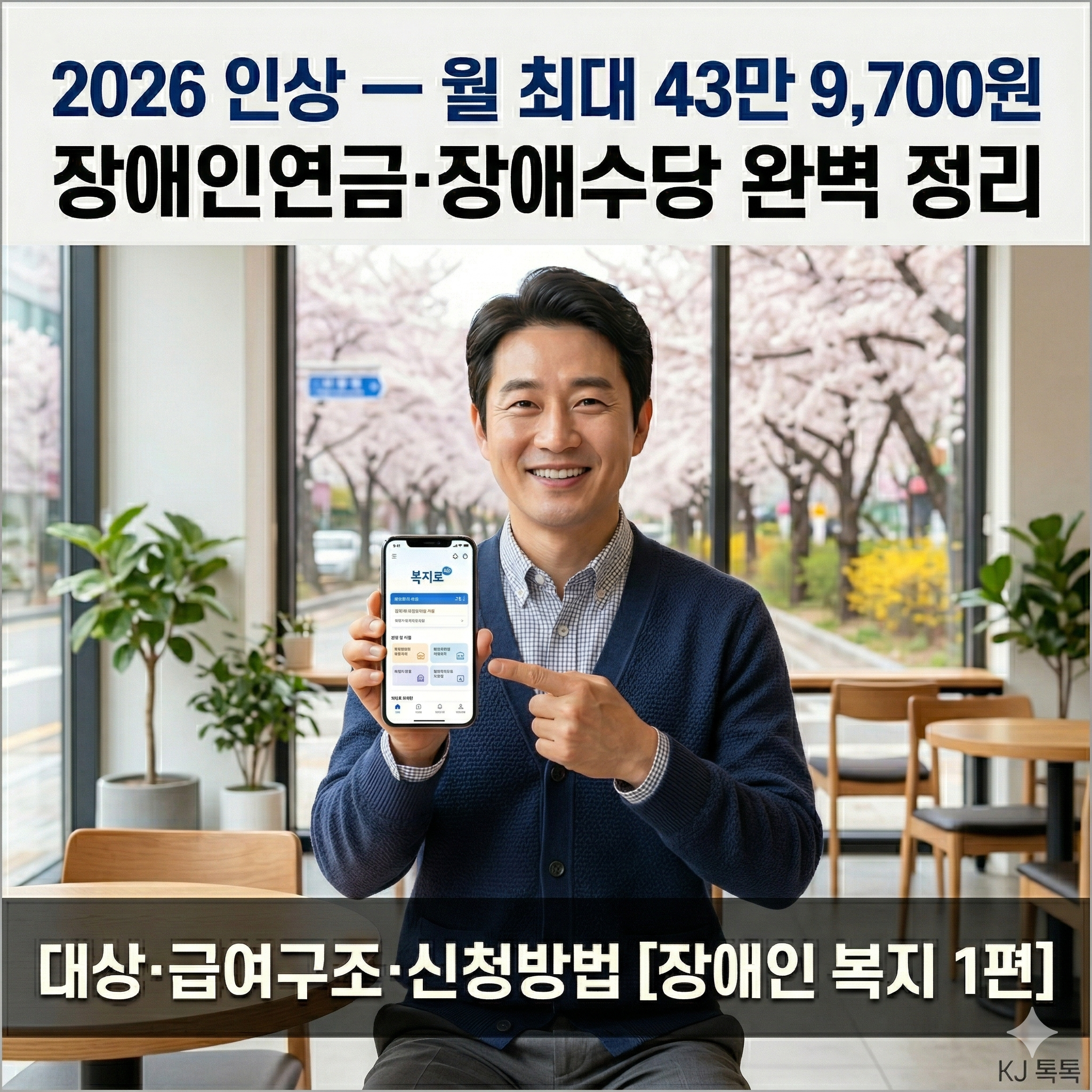 [장애인 복지 1편] 2026 장애인연금&middot;장애수당 완벽 정리 &mdash; 대상&middot;금액&middot;신청방법