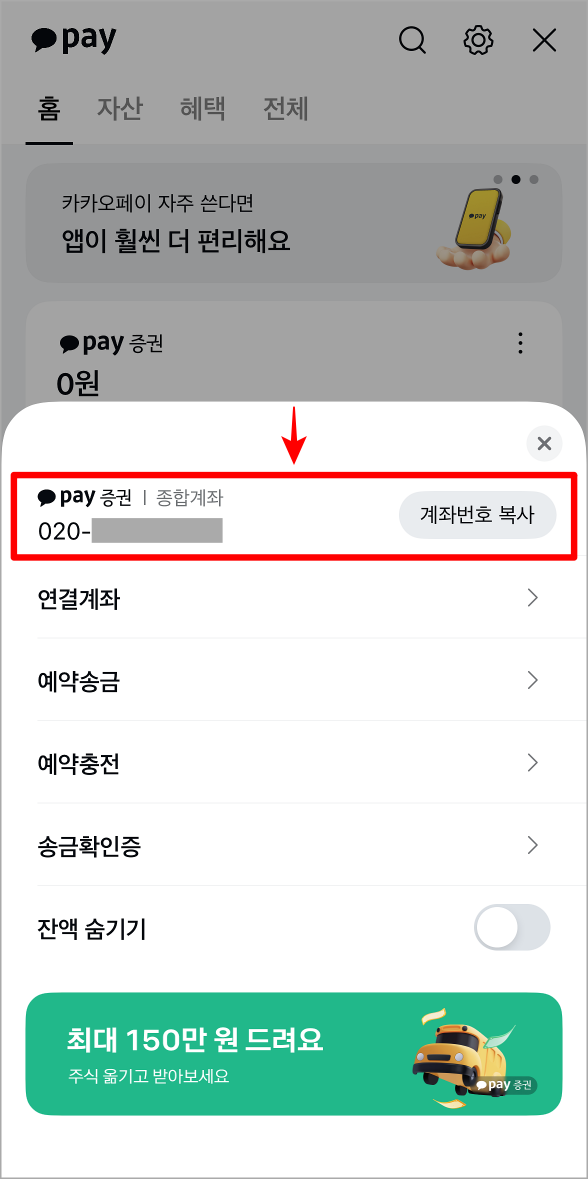 카카오페이의 계좌번호를 확인