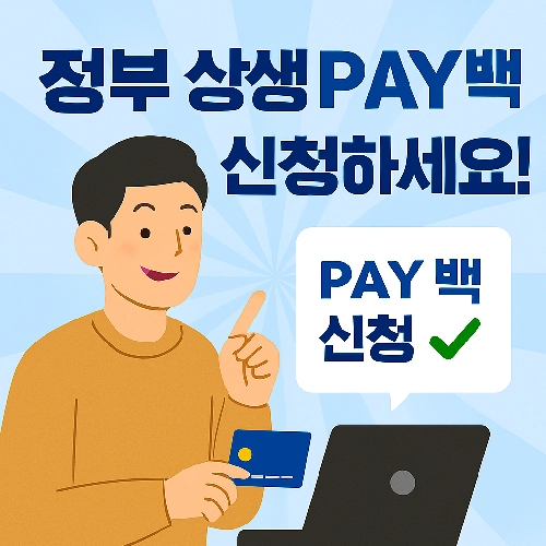 생생페이백 신청 방법을 알려주는 사람의 이미지