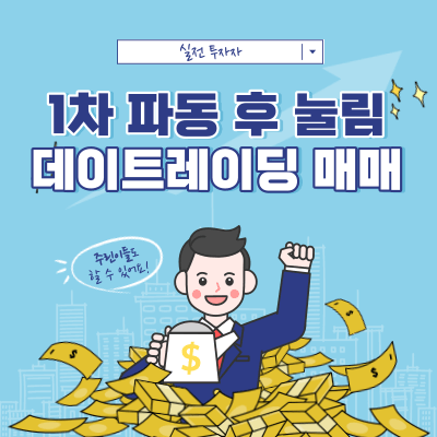 1차 상승 파동 후 눌림목 - 데이트레이딩 접근 - 덕성
