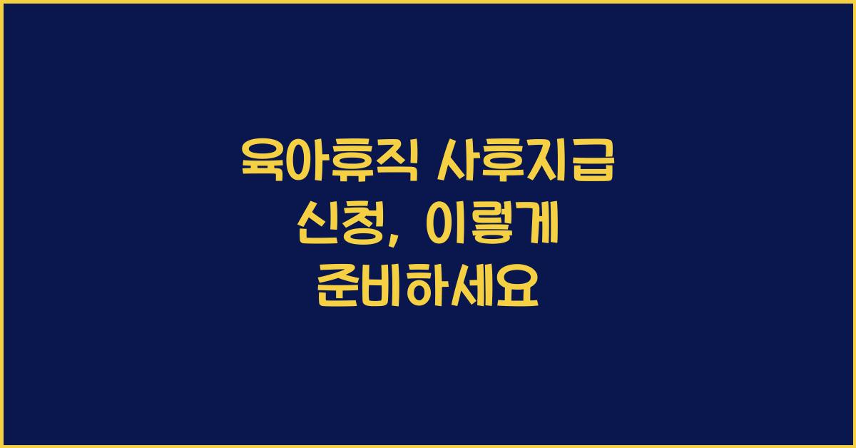 육아휴직 사후지급 신청