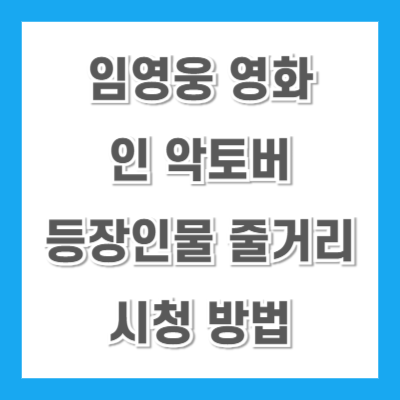 임영웅-영화-인-악토버