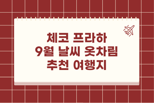 체코 프라하 9월 날씨 옷차림 추천 여행지