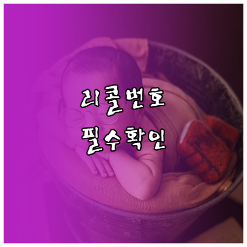 압타밀 리콜 로트번호 리스트 및 환불..