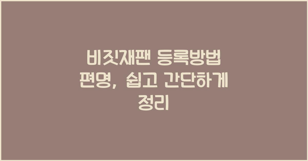 비짓재팬 등록방법 편명