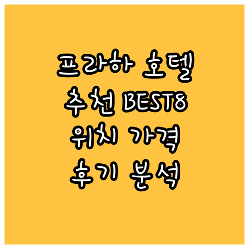 프라하 호텔 추천 BEST8 위치, 