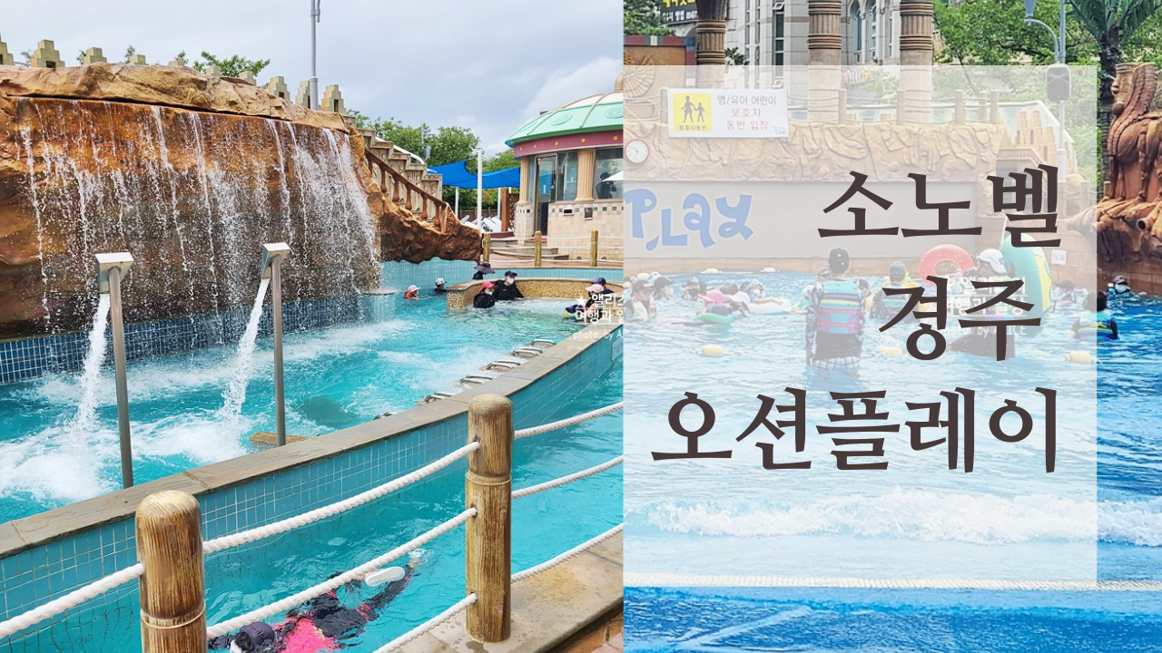 소노벨경주 오션플레이 할인예약 대중교통 가는방법 준비물 방문후기