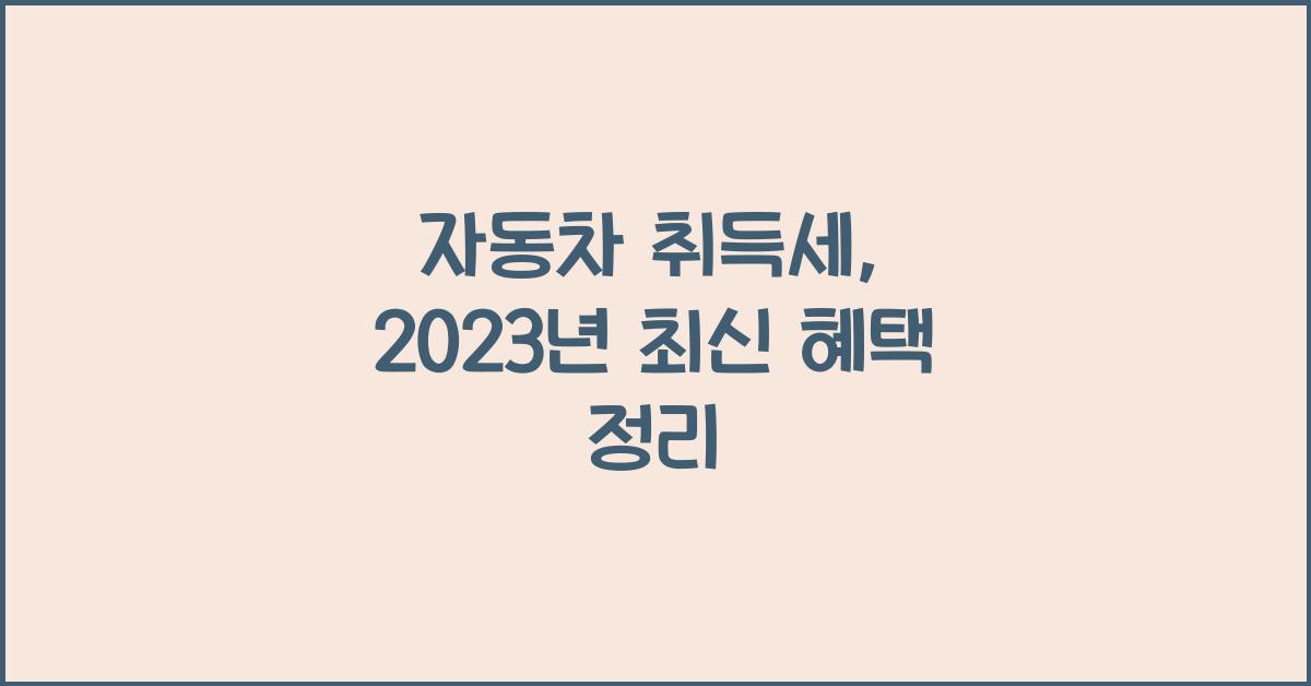 자동차 취득세