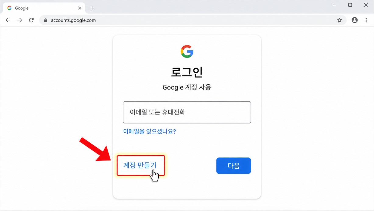 구글 로그인 화면과 계정 만들기