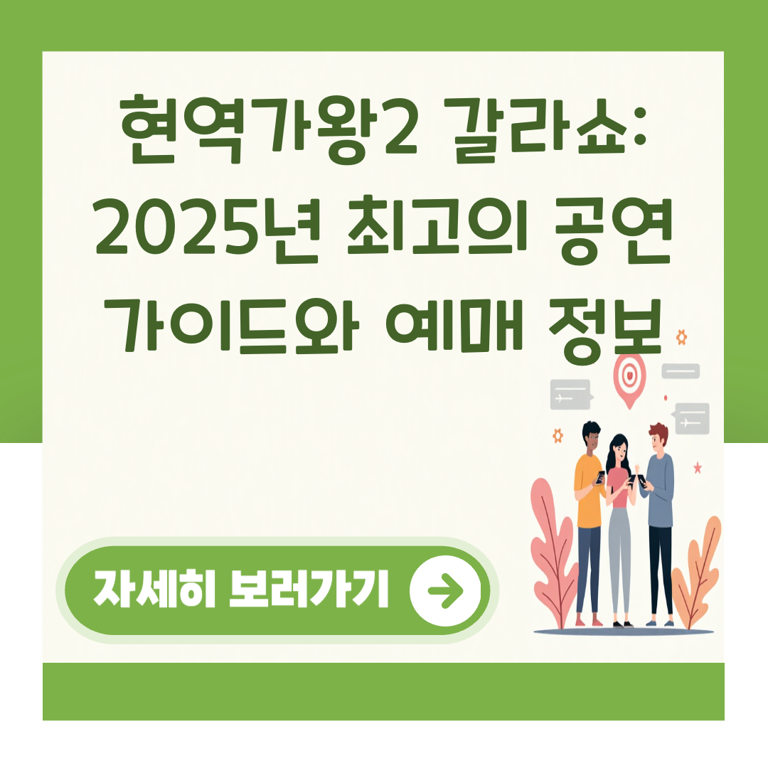 현역가왕2 갈라쇼: 2025년 최고의 공연 가이드와 예매 정보 대표 이미지