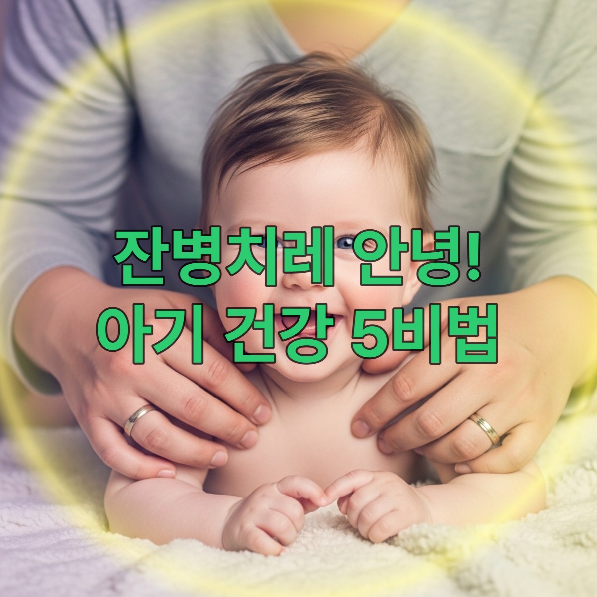 따뜻한 햇살 아래 엄마의 손길에 둘러싸여 환하게 웃고 있는 건강한 아기.