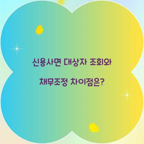 신용사면 대상자 조회와 채무조정 차이점은?