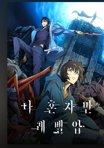 나 혼자만 레벨업