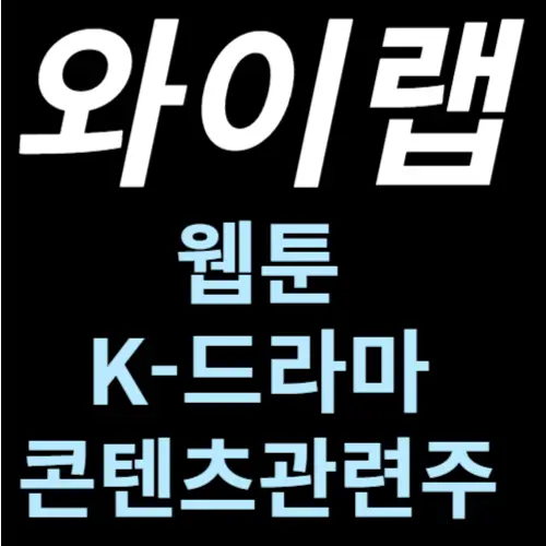 와이랩 주가분석 전망