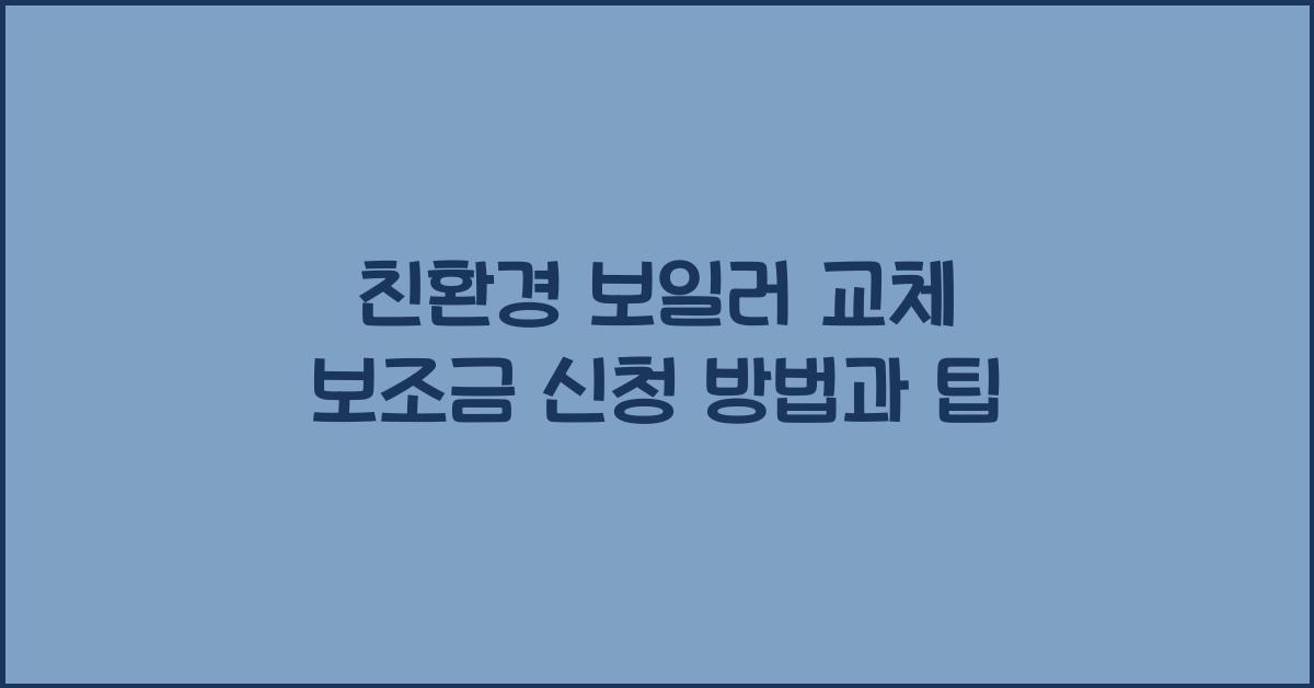 친환경 보일러 교체 보조금