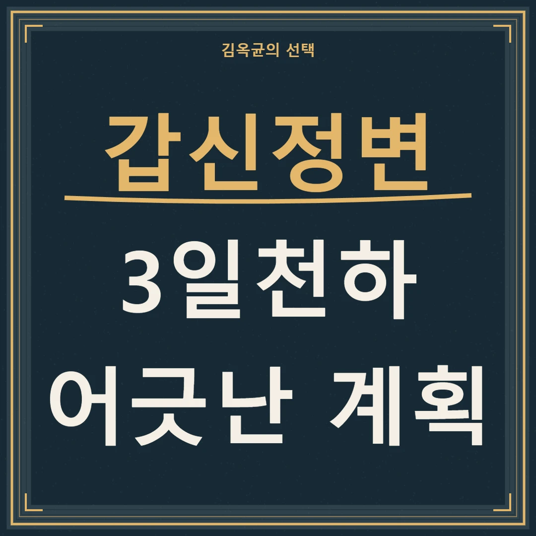 갑신정변의 3일천하, 개혁과 철수 사이에 어긋난 계획