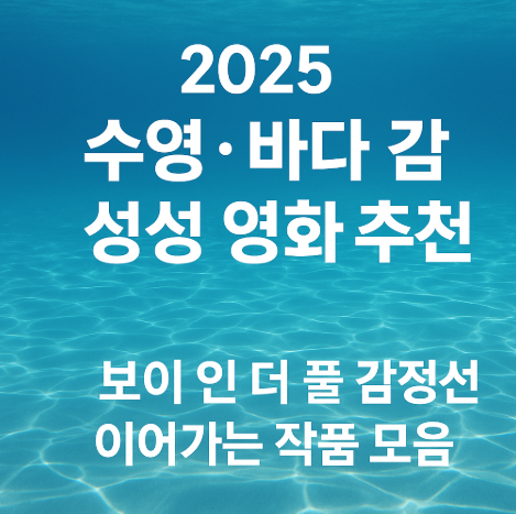 2025 수영 및 바다 감성 영화 추천 보이 인 더 풀 감정선 이어가는 작품 모음 관련 사진