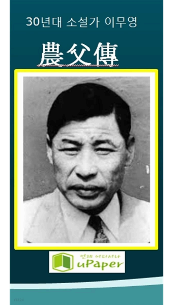 이무영의 '제1과 제1장'