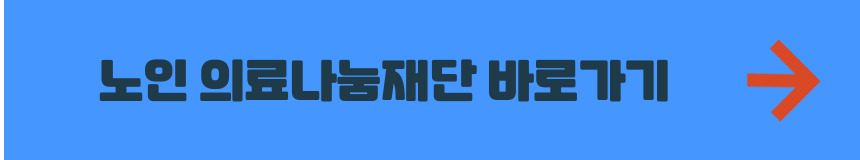 노인 의료나눔재단 홈페이지 바로가기