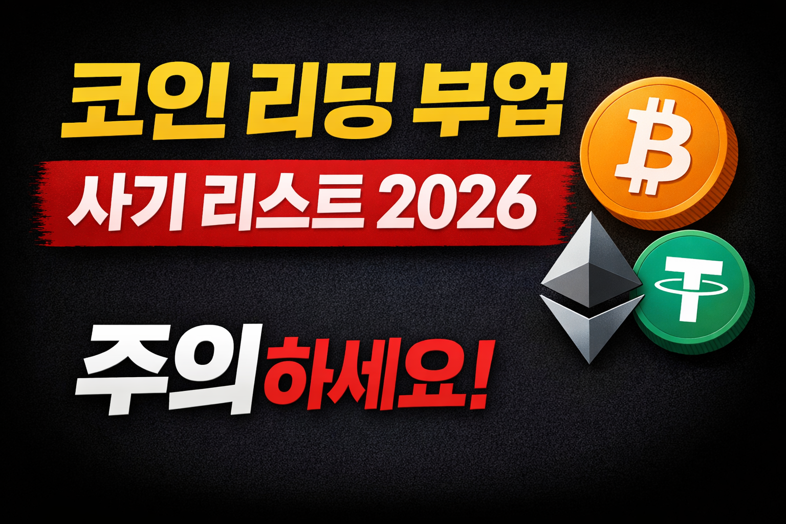 더월드로또리서치 투자사기 주의 안내 이미지