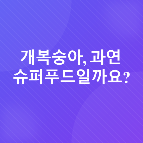 개복숭아 효능_1