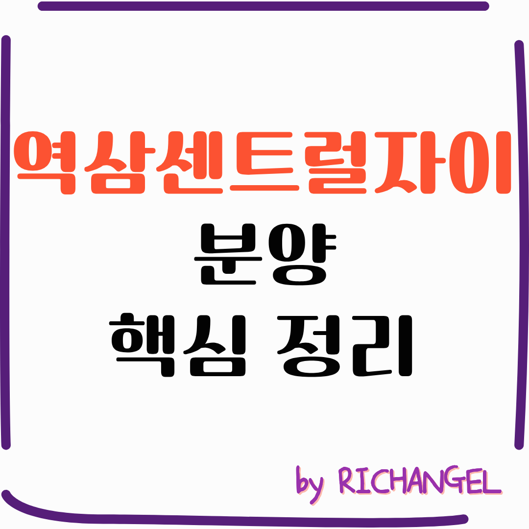 역삼센트럴자이 분양 핵심 정리