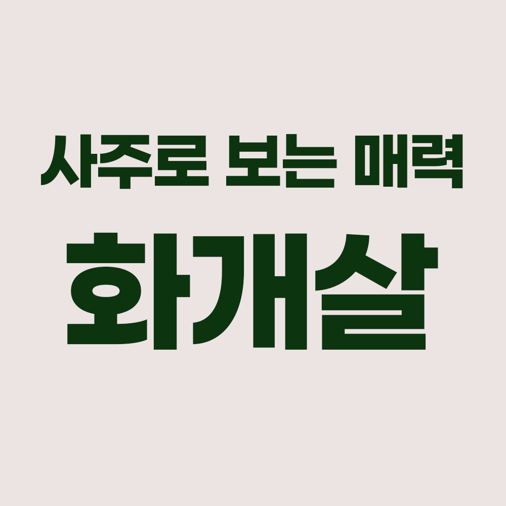 화개살