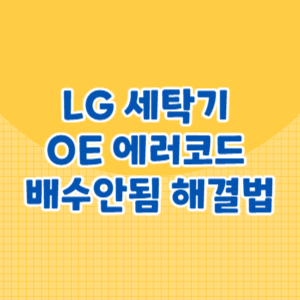 LG 세탁기 OE 에러코드 배수안됨 해결법