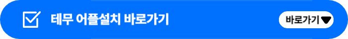 temu 테무 앱 이용방법 할인혜택