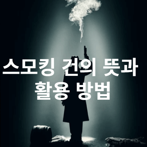 스모킹 건의 뜻과 활용 방법