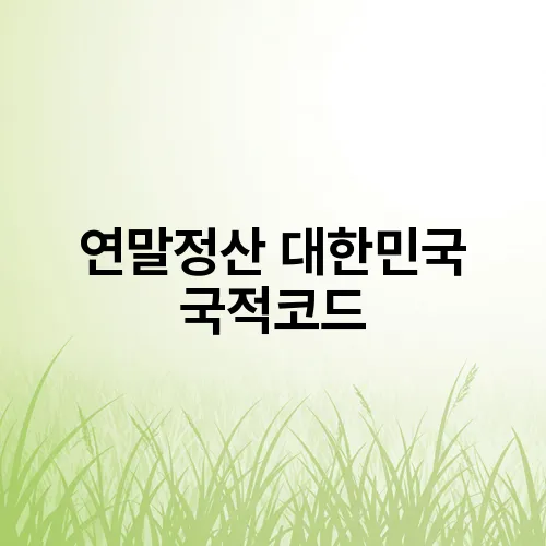 연말정산 대한민국 국적코드