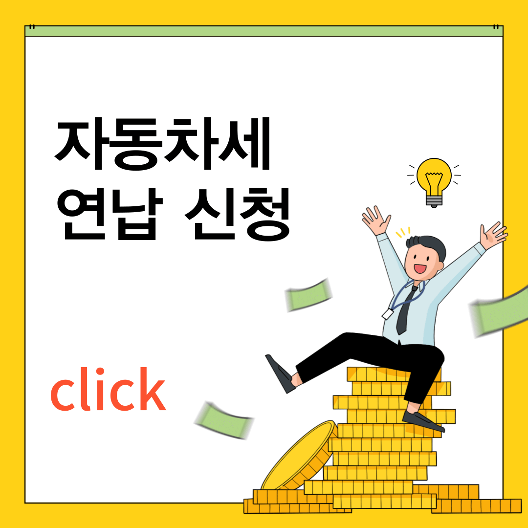 2025 자동차세 연납