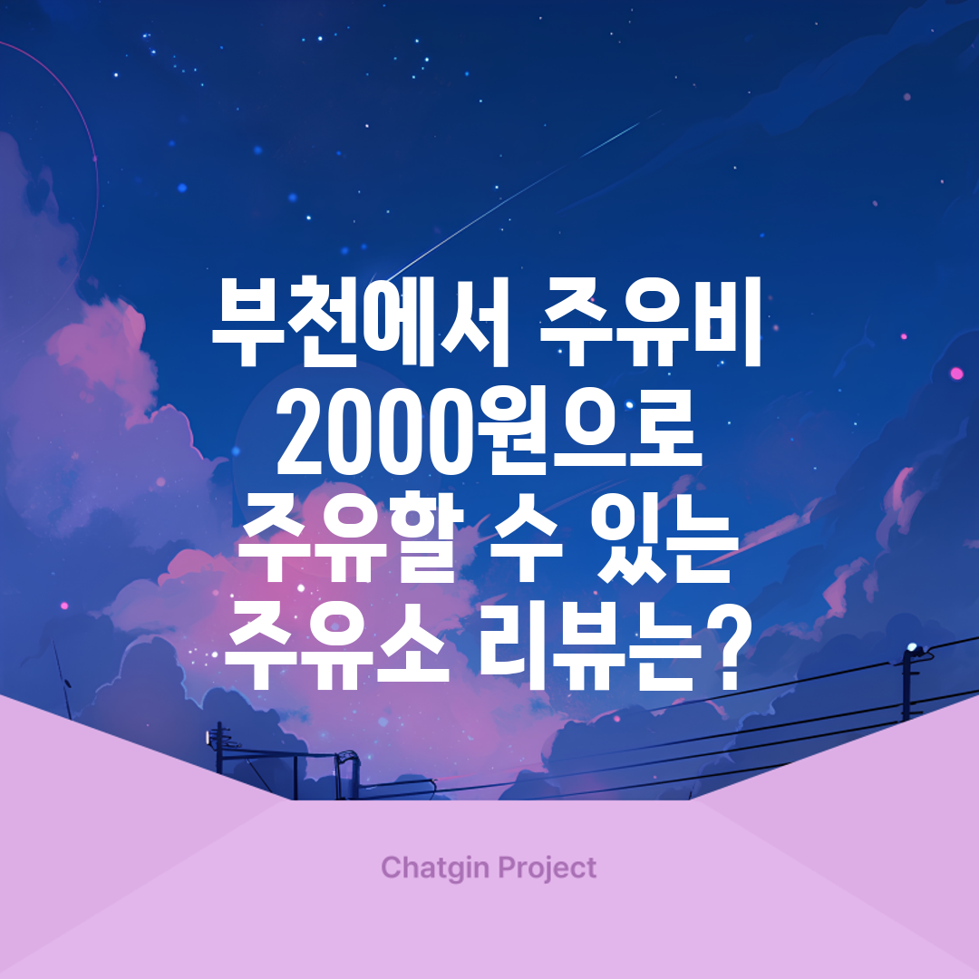 부천에서 주유비 2000원으로 주유할 수 있는 주유소