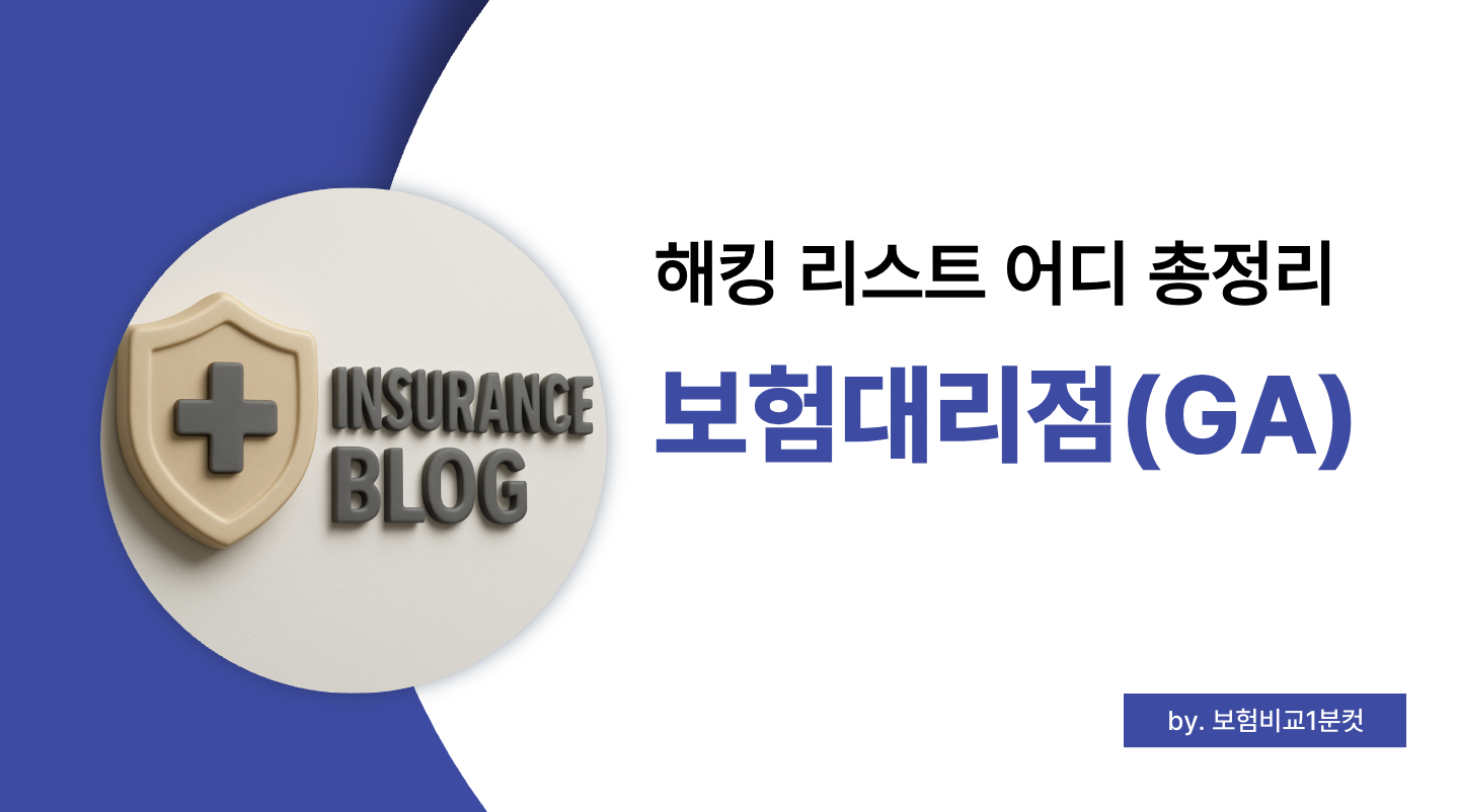 보험대리점 GA 해킹 어디 리스트 확인 2025 (+ 개인정보유출)