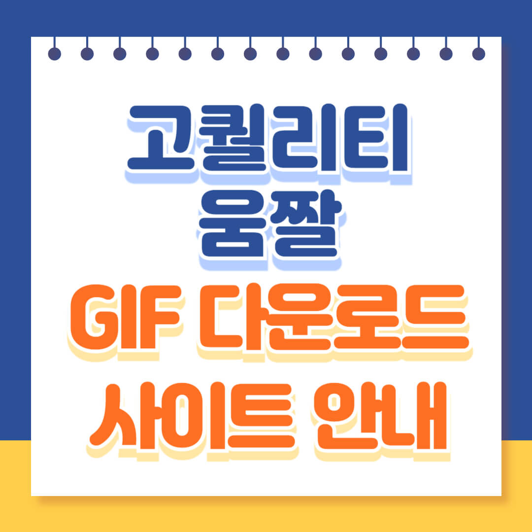 고퀄리티 움짤 GIF 다운로드 사이트
