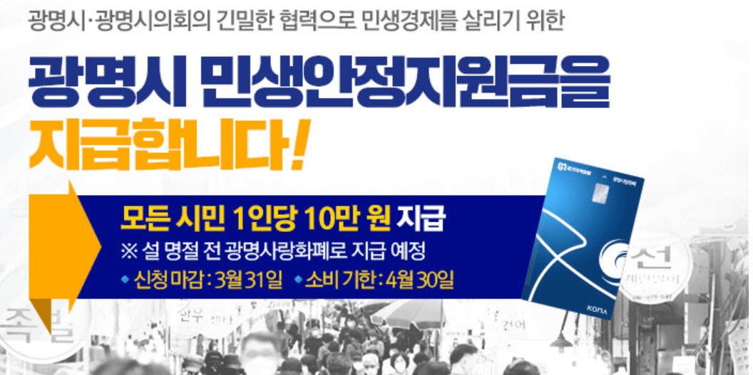 광명시 민생안정지원금