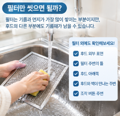 주방 후드에 기름때가 생기는 이유, 필터만 씻으면 될까?